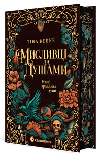 Наші зрадливі душі. Мисливці за душами. Книга 1 10311034273 фото