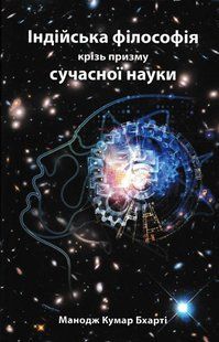 Індійська філософія крізь призму сучасної науки 1031165836 фото