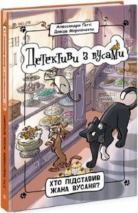Детективи з вусами. Хто підставив Жана Вусаня? Книга 4 10311019920 фото
