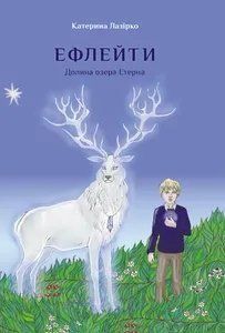 Ефлейти. Долина озера Етерна 10311014101 фото