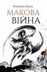 Макова війна 10311011697 фото