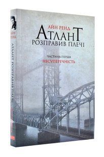 Атлант розправив плечі. Частина 1. Несуперечність 1031142227 фото