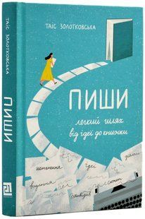 Пиши. Легкий шлях від ідеї до книжки 10311018359 фото