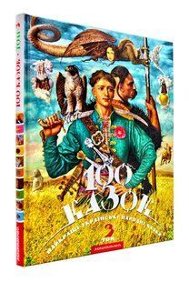 100 казок Том 3 1031125615 фото