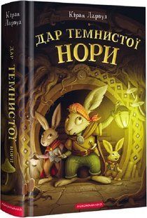 П'ять королівств. Книга 2. Дар темнистої нори 10311015456 фото