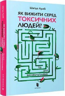 Як вижити серед токсичних людей? Гід для високочутливих 10311017997 фото