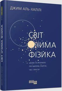 Світ очима фізика 10311015621 фото