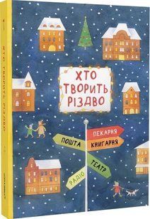 Хто творить Різдво 10311013098 фото