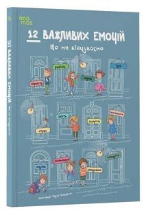 12 важливих емоцій. Що ми відчуваємо 10311033773 фото