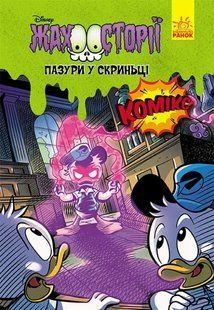 Пазури в скриньці. Жахосторії Disney 10311011720 фото