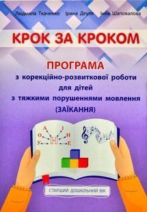 Крок за кроком: програма з корекційно-розвиткової роботи для дітей старшого дошкільного віку з тяжкими порушеннями мовлення (заїкання) 10311008258 фото