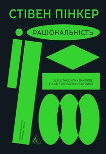 Раціональність. Що це таке, чому важливе і чому трапляється так рідко 10311023649 фото