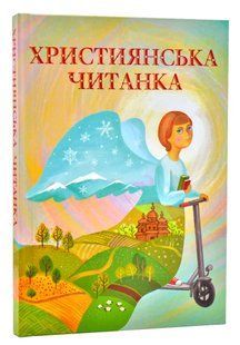 Християнська читанка 10311006828 фото
