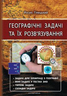 Географічні задачі та їх розв&rsquo;язування (видання 3-тє, виправлене) 10311005027 фото