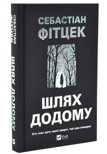 Шлях додому 10311033706 фото
