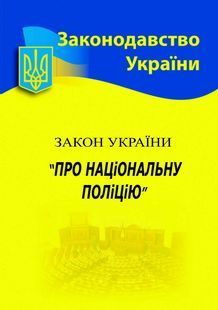 Закон України "Про національну поліцію" 2024 10311023444 фото