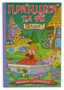 Навчайся &ndash; розважайся. Принцеси та Феї 10311016175 фото