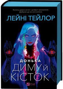 Донька диму й кісток 10311031266 фото