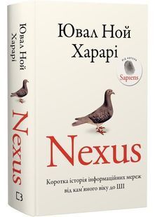 Nexus. Коротка історія інформаційних мереж від кам&rsquo;яного віку до ШІ 10311032203 фото