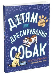 Дітям про дресирування собак 10311024902 фото