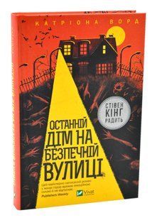 Останній дім на безпечній вулиці 10311016872 фото
