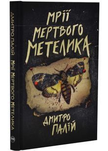 Мрії мертвого метелика. Книга 2 10311032932 фото