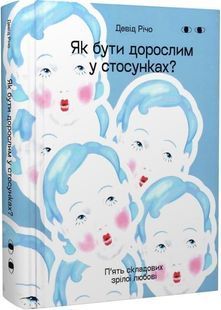 Як бути дорослим у стосунках. П&rsquo;ять складових зрілої любові 10311032002 фото