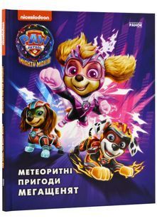 Щенячий Патруль. Метеоритні пригоди Мегащенят (за сценарієм мультфільма) 10311022664 фото