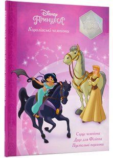 Принцеси Disney. Королівські чемпіони. Магічна колекція 10311021699 фото