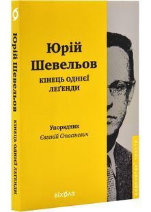 Кінець однієї леґенди 10311028588 фото