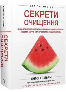Секрети очищення. Що допоможе позбутися тривоги, депресії, акне, екземи, мігрені та проблем із кишківником 10311026990 фото