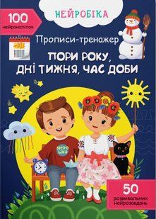 Нейробіка. Прописи-тренажер. Пори року, дні тижня, час доби. 100 нейроналіпок 10311020874 фото