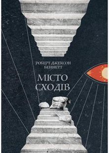 Місто сходів 10311031906 фото