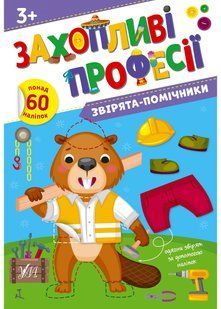 Захопливі професії. Звірята-помічники 10311023269 фото