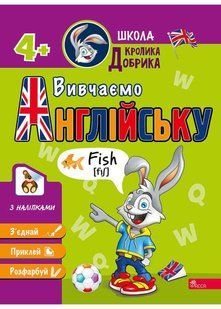 Школа Кролика Добрика. Вивчаємо англійську 10311022975 фото