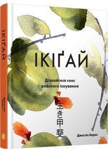 Ікіґай. Віднайдіть сенс свого життя 10311001126 фото