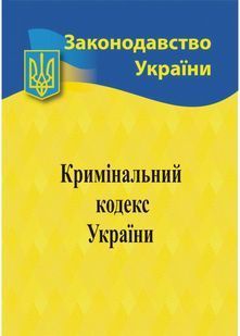 Кримінальний кодекс України 2025 10311028649 фото