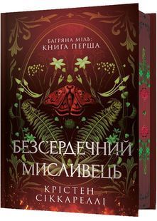 Безсердечний мисливець. Limited Edition 10311030128 фото