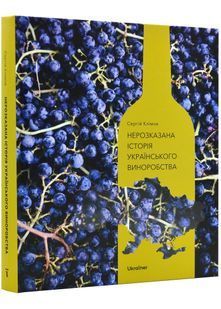 Нерозказана історія українського виноробства 10311023777 фото