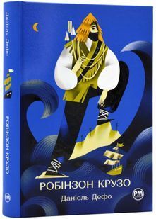 Життя та незвичайні й дивовижні пригоди Робінзона Крузо 10311022548 фото