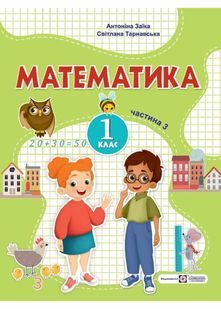 Математика: навчальний посібник для 1 класу. Частина 3 (Заїка) 10311021225 фото
