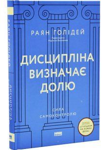 Дисципліна визначає долю. Сила самоконтролю 10311034797 фото