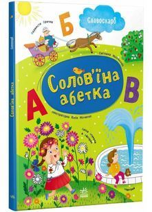 Солов'їна абетка 10311033210 фото