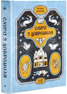 Слуга з Добромиля 10311027084 фото