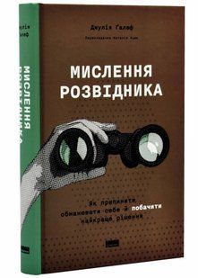 Мислення розвідника. Як припинити обманювати себе й побачити найкраще рішення 10311021023 фото