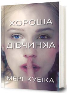 Хороша дівчинка 10311033271 фото