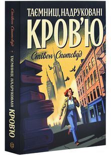 Таємниці, надруковані кров'ю. Книга 3 10311027057 фото