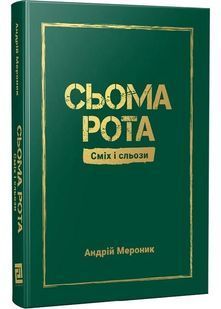 Сьома рота. Сміх і сльози 10311028968 фото