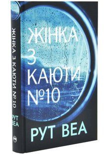 Жінка з каюти № 10 10311034644 фото