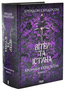 Вітер та Істина. Хроніки Буресвітла. Книга 5 10311033487 фото